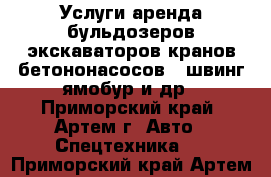 Услуги аренда бульдозеров экскаваторов кранов бетононасосов - швинг ямобур и др - Приморский край, Артем г. Авто » Спецтехника   . Приморский край,Артем г.